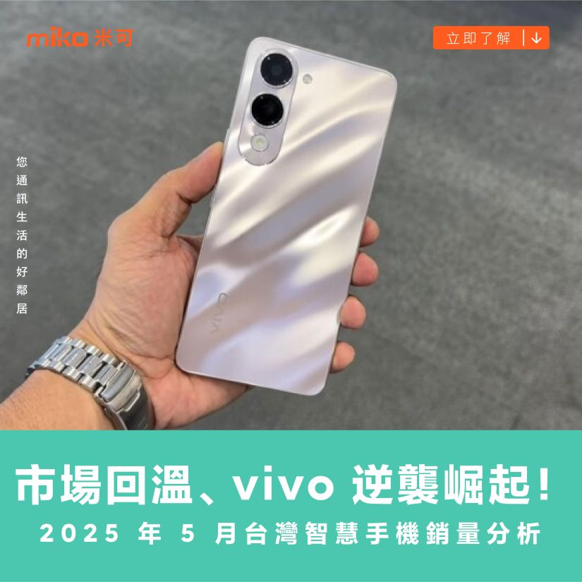 市場回溫、vivo 逆襲崛起！2025 年 5 月台灣智慧手機銷量分析